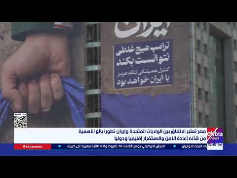 مصر ترحب بالتوصل لاتفاق بين الولايات المتحدة وإيران