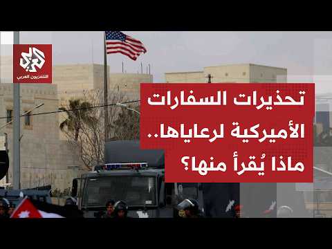 US Embassy in Amman: Our citizens should seriously consider leaving... What are the implications ...