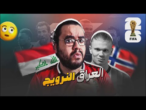 العراق 🇮🇶 رغم التماسك تقع في فخ هالاند و النرويج خسارة بالأربعة رغم المحاولات المتعددة