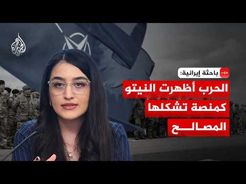 Iranian Researcher: The War Has Exposed NATO as a Platform Shaped by Interests