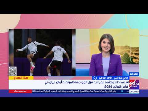 الناقد الرياضي هاني عبد النبي: مباراة مصر وإيران ستكون صعبة ولكن المنتخب المصري قادر على الفوز