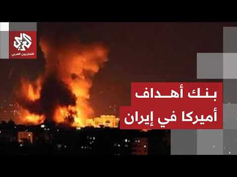 أين تركزت الهجمات الأميركية على إيران؟