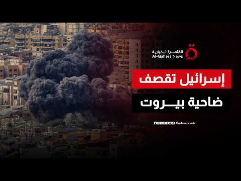 إسرائيل تصعّد وتلوّح بالرد داخل بيروت وسط مخاوف من مواجهة إقليمية