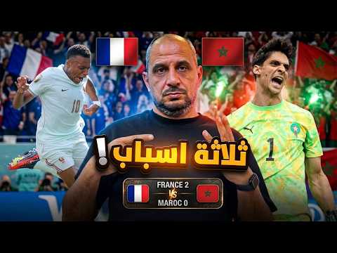 3 اسباب كانت وراء خروج المغرب امام فرنسا من كأس العالم
