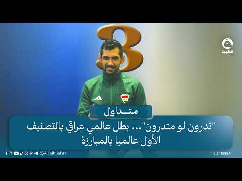 "تدرون لو متدرون"... بطل عالمي عراقي بالتصنيف الأول عالميا بالمبارزة #متداول