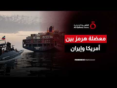 رغم التفاهمات.. خلافات جوهرية بين إيران وأمريكا حول الملف النووي ومضيق هرمز