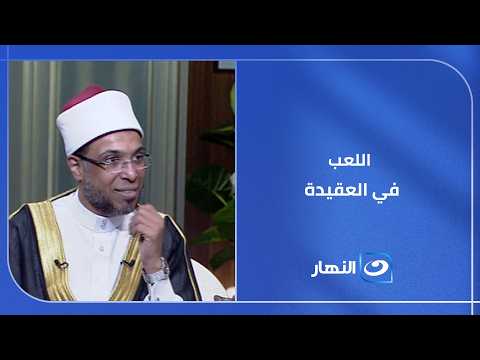 اللعب في العقيدة   كيف يوقعك الدجالون في أكبر الكبائر دون أن تدري