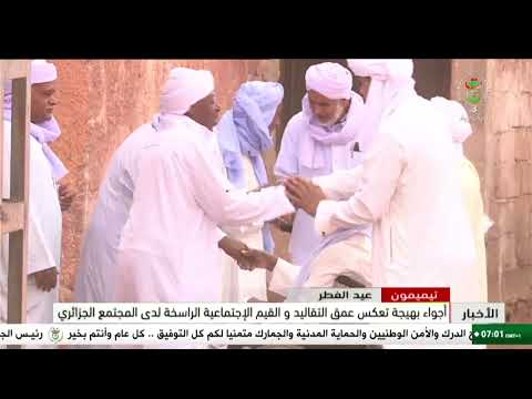 تيميمون - عيد الفطر | أجواء بهيجة تعكس عمق التقاليد والقيم الإجتماعية الراسخة لدى المجتمع الجزائري