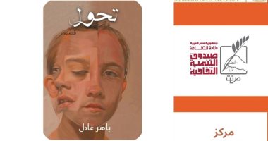 مركز جمال عبد الناصر الثقافى بالإسكندرية يناقش «تحوّل» لباهر عادل