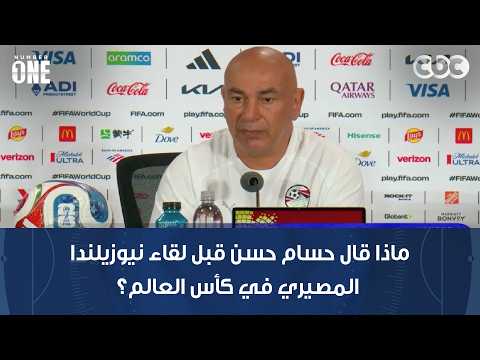نمبر وان | ماذا قال حسام حسن قبل لقاء نيوزيلندا المصيري في كأس العالم؟