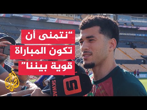 لاعبو المنتخب المغربي يعبرون عن استعدادهم لمواجهة المنتخب الهولندي