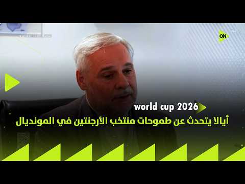 World Cup 2026 - أيالا يتحدث عن طموحات منتخب الأرجنتين في المونديال