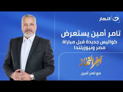 آخر النهار| الأحد 21 يونيو 2026-العد التنازلي بدأ.. وكواليس جديدة قبل مباراة مصر ونيوزيلندا
