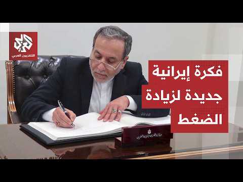 فكرة إيرانية للاستدارة على الضغوط.. طهران تنقل ملفها الثقيل إلى ساحة الدبلوماسية الإقليمية