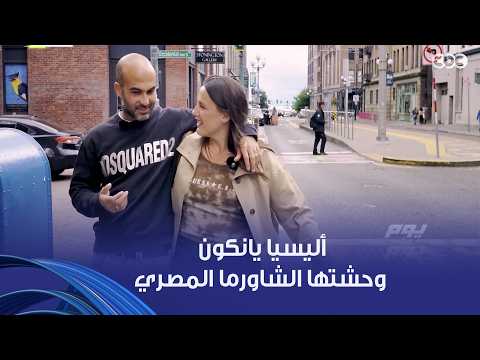 يوم ورا يوم | أليسيا يانكون وحشتها الشاورما المصري وهي في أمريكا