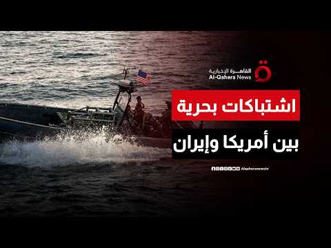 اشتباكات في البحر بين القوات الإيرانية والأمريكية
