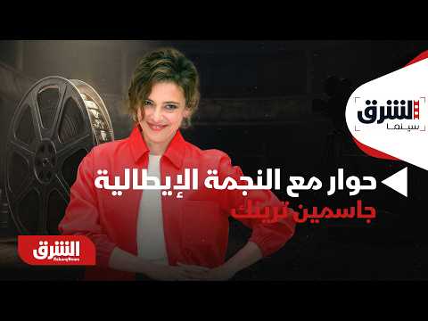 حوار مع النجمة الإيطالية جاسمين ترينك