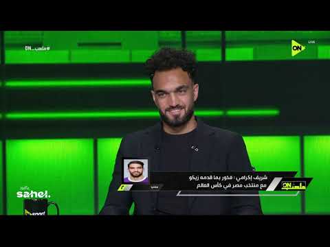 ملعب ON - شريف إكرامي: فخور بما قدمه زيكو مع منتخب مصر في كأس العالم