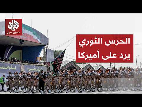 لوح برد ساحق وتعامل أكثر حزما من ذي قبل.. الحرس الثوري يحدد رده على الهجوم الأميركي