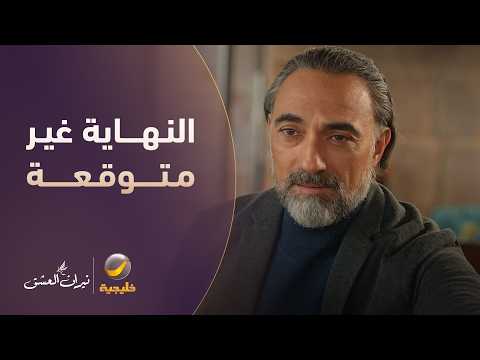 عباس أخيرا كسب قلب "جنان".. لكن حدث ما لم يكن بالحسبان.!!