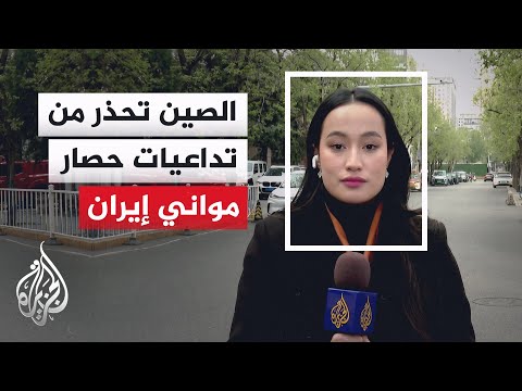Chinese Foreign Ministry: US blockade of Iranian ports and increased military buildup will fuel t...
