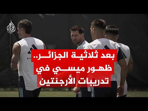 بعد ثلاثية الجزائر.. ظهور ميسي في تدريبات الأرجنتين بمدينة كانساس سيتي