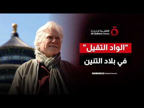 حسين فهمي يكشف الأسرار الخفية للمجتمع الصيني بوثائقي مثير