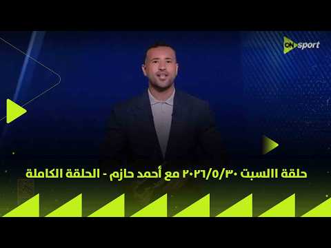 24/7 - حلقة الأحد 30/5/2026 مع أحمد حازم