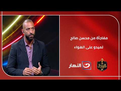 مفاجأة من محسن صالح لميدو على الهواء.. ورأي غير متوقع يكشفه لأول مرة!