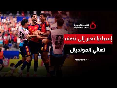 استقبال رئاسي لمنتخب مصر في العلمين بعد الإنجاز المونديالي.. وإسبانيا تحجز مقعدها في نصف النهائي