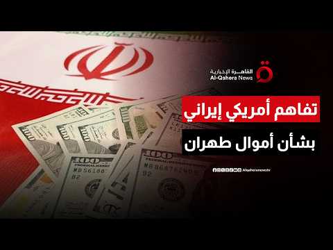 تفاهم أمريكي إيراني بشأن الإفراج عن دفعة أولى من أموال طهران المجمدة