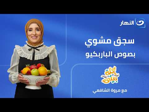 أكلة بيتي | سجق مشوي بصوص الباربكيو | الحلقة الكاملة بتاريخ 10 يونيو 2026