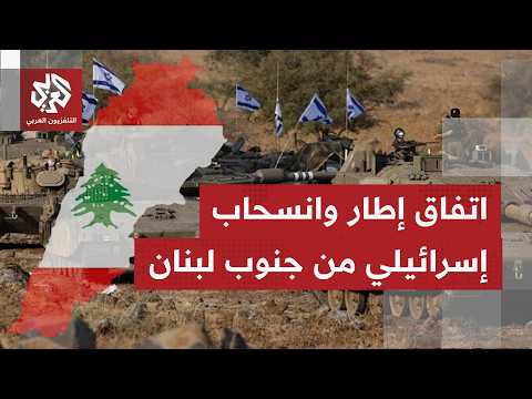 اتفاق إطار بين لبنان وإسرائيل بعد جولات تفاوض استقبلتها واشنطن.. ما الذي يُنتظر من هذا الاتفاق؟