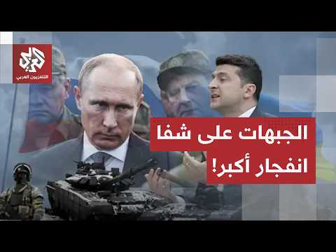 حرب استنزاف.. زيلنسكي يتوعد روسيا بعمليات نوعية والمواجهات تتجه نحو الانفجار على خطوط الجبهات