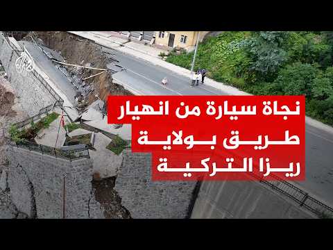 شاهد | نجاة سيارة من انهيار طريق بولاية ريزا التركية