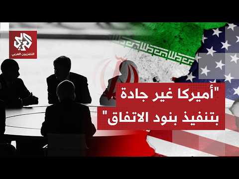 هل ما تزال مذكرة التفاهم قائمة وقابلة للتنفيذ بعد تهديدات ترمب واعتبارها أفرغت من محتواها إيرانيًا؟