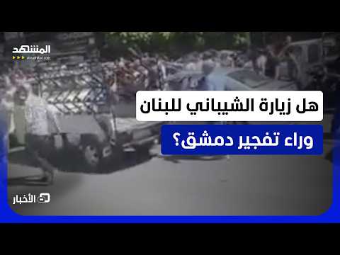 هل أغضبت زيارة الشيباني للبنان البعض ودفعتهم لتهديد أمن سوريا من الداخل؟