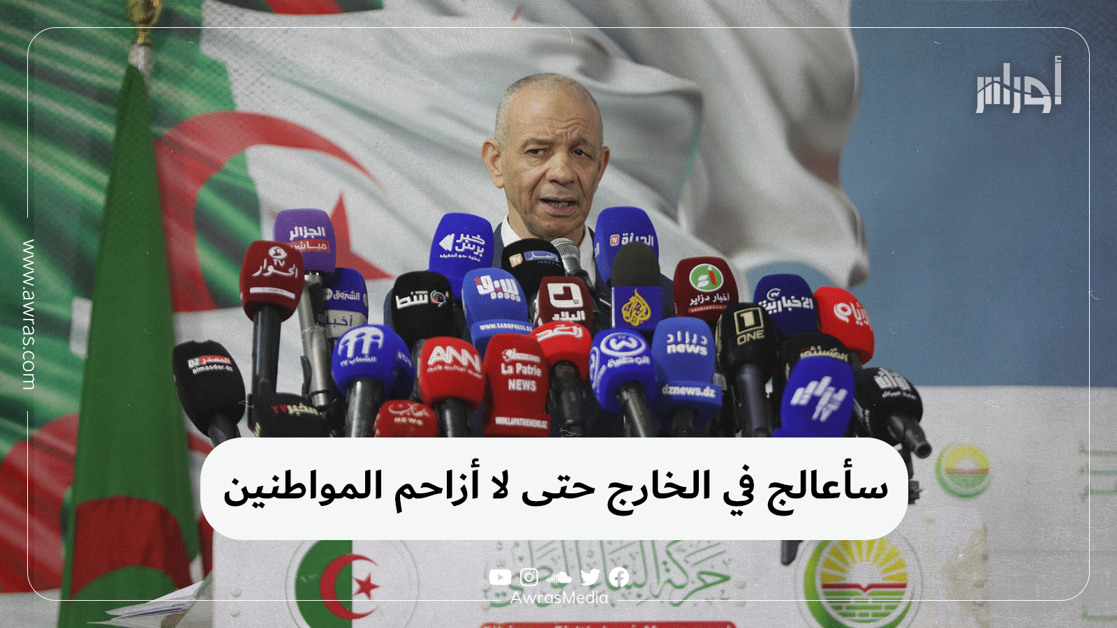 سأعالج في الخارج حتى لا أزاحم المواطنين