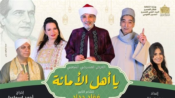 "يا أهل الأمانة" يضئء خشبة المسرح القومي في رمضان