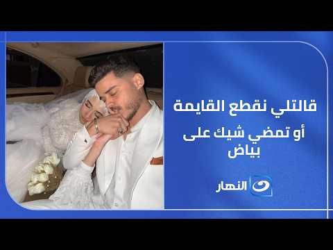 قالتلي نقطع القايمة أو تمضي شيك على بياض.. عريس الإسكندرية يصدم ريهام سعيد