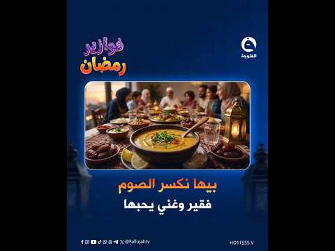 #فوازير_رمضانية | بيها نكسر الصوم.. فقير وغني يحبها  فزورة اليوم من #قناة_الفلوجة