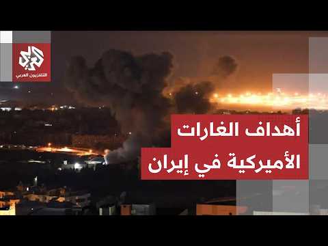ماذا استهدفت أميركا في الغارات الجديدة على إيران؟.. مراسل التلفزيون العربي يجيب