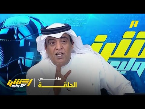 أكشن مع وليد | وليد الفراج يحذر من سيناريو طقطقة هذا الموسم