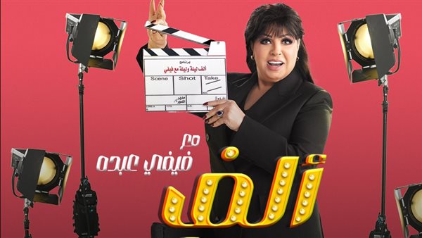 فيفي عبده تعود في رمضان عبر شاشة MBC مصر ببرنامج "ألف ليلة"