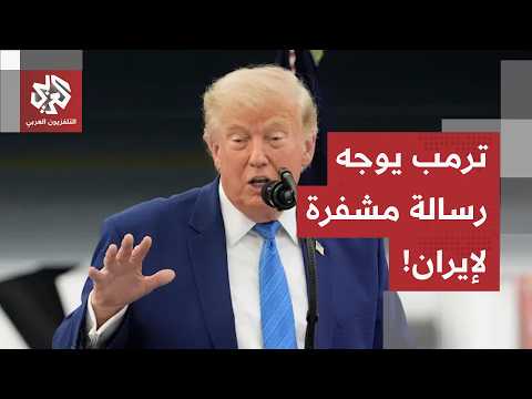 أميركا تمر للحديث عن تفتيش المواقع النووية.. وترمب يعلق على تفاعل إيران مع تطور المحادثات
