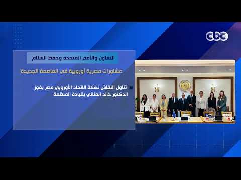 التعاون والأمم المتحدة وحفظ السلام.. مشاورات مصرية أوروبية في العاصمة الجديدة