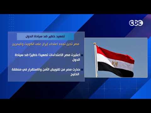 تصعيد خطير ضد سيادة الدول.. مصر تدين تجدد اعتداء إيران على الكويت والبحرين