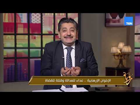 The Muslim Brotherhood: Terrorists, enemies of justice, and killers of judges