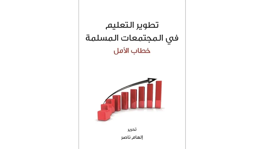 كتاب يناقش التعليم بالمجتمعات المسلمة بين الأصالة ومتطلبات العصر