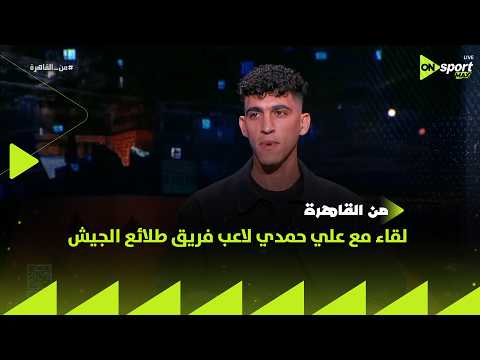 من القاهرة - لقاء مع علي حمدي لاعب فريق طلائع الجيش في ضيافة محمد المحمودي